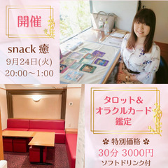 9月24日(火)タロット&オラクルカード鑑定会｜癒しと気づきでモ...