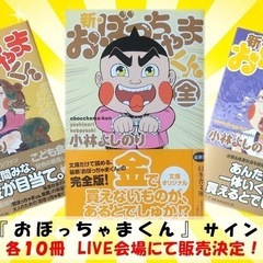 ⭐️おぼっちゃまくん作者・小林よしのり故郷福岡凱旋LIVE開催⭐️ - コンサート/ショー