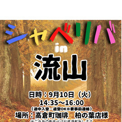 9/10(火) 14:35 〜 ☆シャべリバin『 流山 』☆〜...