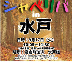 9/17(火) 10:05 〜 ☆シャべリバin『 水戸 』☆〜...