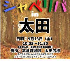 9/13(金) 10:05 〜 ☆シャべリバin『 太田 』☆〜...