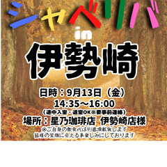 9/13(金) 14:35 〜 ☆シャべリバin『 伊勢崎 』☆...