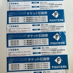 【引受者決まりました！】ファイターズチケットの画像