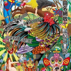 国立新美術館の　田名網敬一記憶の冒険に一緒に行って下さる方を募集...