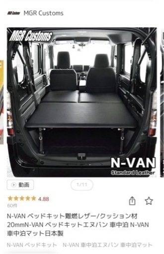 N-VAN  ベッドキット　おまけ付き