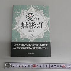 愛の無影灯　1個