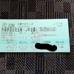 青春18きっぷ　1回分