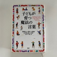 [育児本] 子供が育つ魔法の言葉