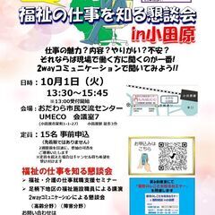 【10月1日開催】「福祉の仕事を知る懇談会 in小田原」　福祉の...