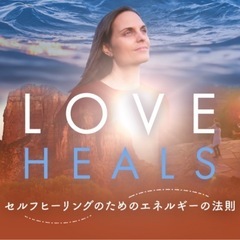 【ドキュメンタリー映画】Love Heals上映会とセルフヒーリ...