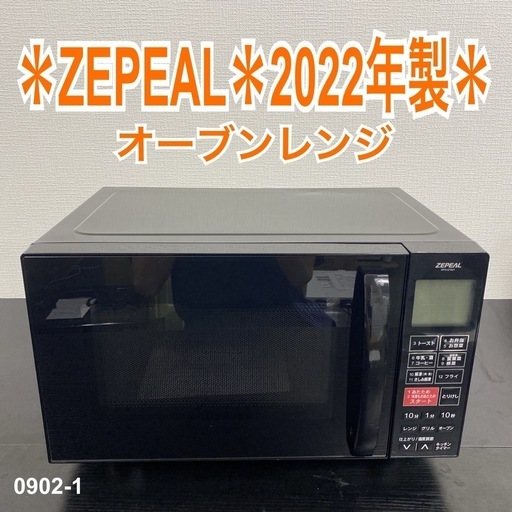 【ご来店限定】＊ ZEPEAL オーブンレンジ　2022年製＊0902-1