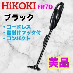 【美品】HiKOKI　FR7D❤コードレスクリーナ　充電式ハンデ...