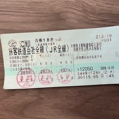 残り２日分！！！青春18きっぷ！2024夏版！
