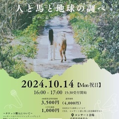 人と馬と地球（だいち）の調べ　音楽コンサート
