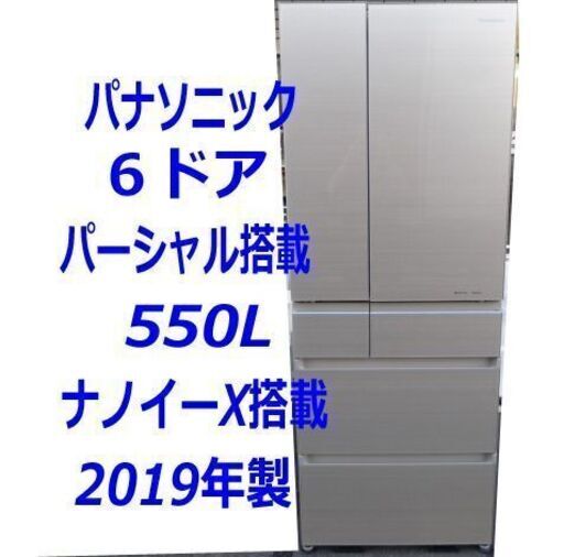 パナソニック ナノイーX搭冷凍冷蔵庫 6ドア 550L 2019年製 NR-F554HPX-N【自社配送は札幌市内限定】