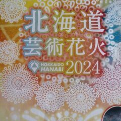 [SOLD OUT]北海道芸術花火2024 モエレ沼公園 花火大会 