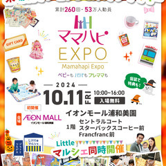 10/11（金）ママハピＥＸＰＯ＠イオンモール浦和美園