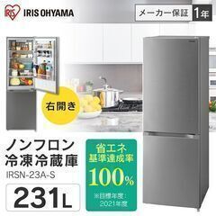 231l 　冷凍冷蔵庫 IRSN-23A-S　【2年使用】