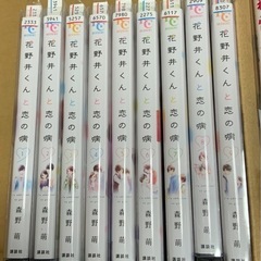花野井君と恋の病　1〜9巻セット の画像