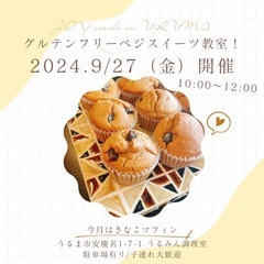 【うるま市】9/27(金)ベジスイーツ教室開催🧑‍🍳