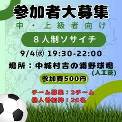 ソサイチ(8人制サッカー)参加募集