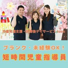 【逗子】放デイの短時間児童指導員／週32時間勤務／未経験歓迎／入...