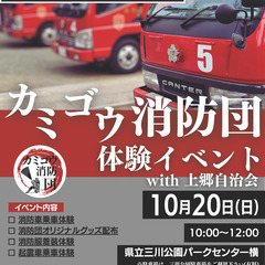 カミゴウ消防団体験イベント