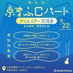 【非公式】京まふCパート　クリエイター交流会