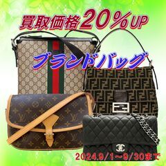 ✨ブランドバッグ　買取価格20％UP✨