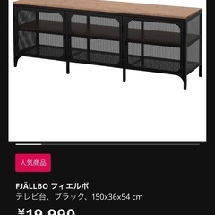 IKEA テレビ台　　　フィエルボの画像