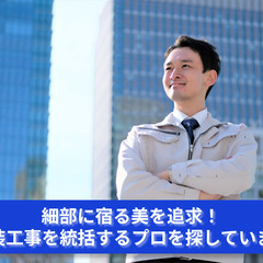 「内装工事の全貌を把握し、完璧な空間を作り上げる司令官になろう」