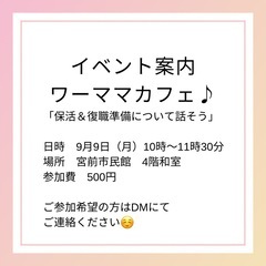 ワーママカフェ♪ 保活&復職準備について話そう