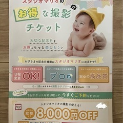 スタジオマリオの8000円割引券