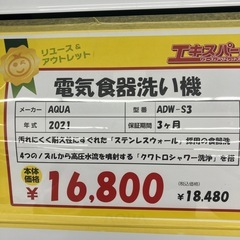 電気食洗機 AQUA 2021年製(B9-28)の画像