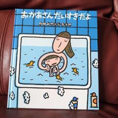 絵本　おかあさんだいすきだよ