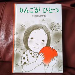 絵本　りんこがひとつ