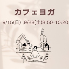 【宮原＊加茂宮】カフェヨガ@45CAFE