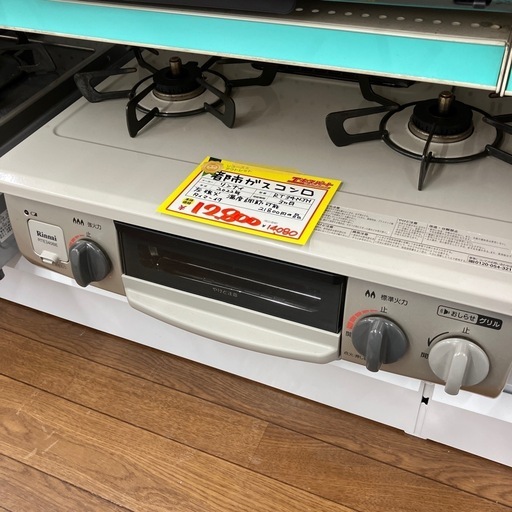 都市ガス用 ガスコンロ リンナイ 022年製(B9-35)