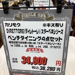 KI-4【新入荷　リサイクル品】カリモク　ディレトーレ　スターベネシリーズ　ベンチダイニング4点セット　白系の画像