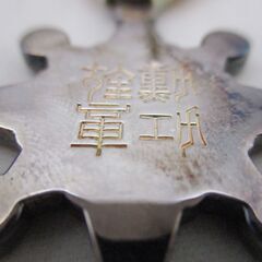 [845]  勲八等瑞宝章（ずいほうしょう） 旧日本軍 勲章の画像