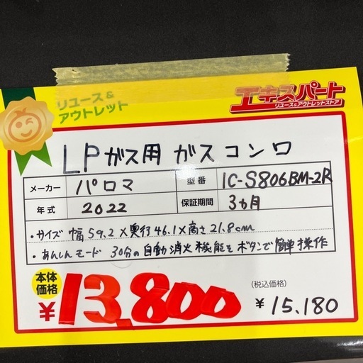 LP用 ガスコンロ パロマ2022年製(B9-38)