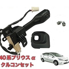 プリウスαクルコン　新品！未開封