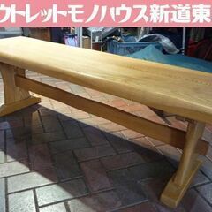 木製 ダイニングベンチ 幅135.5cm ナチュラル ベンチ 椅子 イス いす 札幌市東区 新道東店
