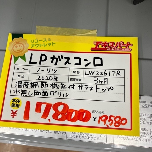 LPガスコンロ ノーリツ 2020年製(B9-39)