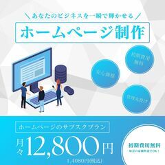 【格安】ホームページ制作承ります！