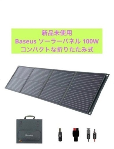新品　ソーラーパネル100w コンパクト　折りたたみ①