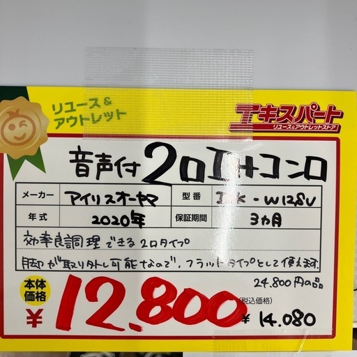 2口IHコンロ 音声付き アイリスオーヤマ 2020年製(B9-40)
