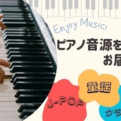 ピアノの演奏音源をお届けします 「カッコよく、歌いやすい伴奏」を...