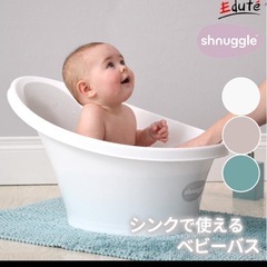 ベビーバス　
シュナグル　　