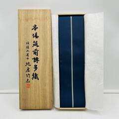 【！✨希少✨！】本場筑前博多織　北原 竹志　中古品　希少品の画像